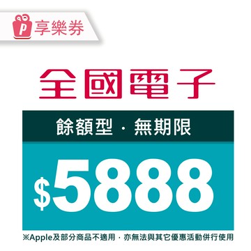 【享樂券】全國電子商品電子券$5888(餘額型)_電子憑證