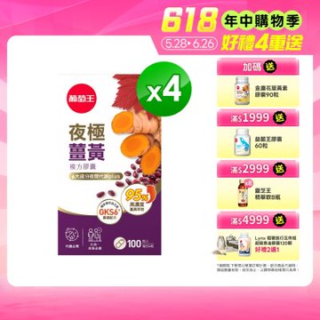 【葡萄王】夜極薑黃(100粒x4瓶)(95%高含量薑黃)
