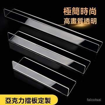 亞克力擋闆 透明鏡櫃防掉落擋條 衛生間浴室櫃收納盒 遮擋闆 分層隔闆
