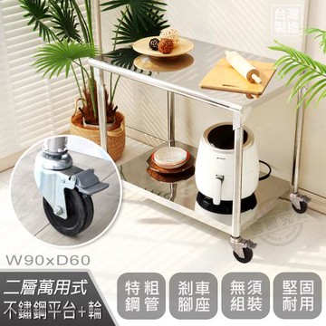 Abis 客製商品-豪華升級版60X90CM二層圓角304不鏽鋼桌-附煞車輪/料理桌/工作桌/工作台(2尺X3尺)-1入