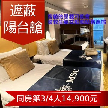 MSC【地中海郵輪榮耀號】宮古島、沖繩、石垣島自主遊六日(遮蔽陽台雙人房)單人券