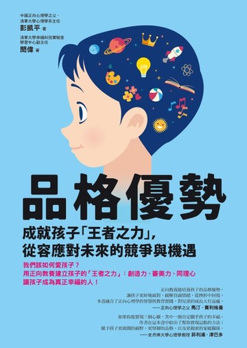 【電子書】品格優勢：成就孩子「王者之力」，從容應對未來的競爭與機遇