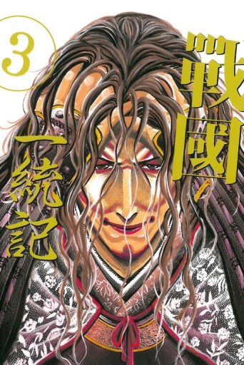 戰國 一統記（3）[二手書_全新]