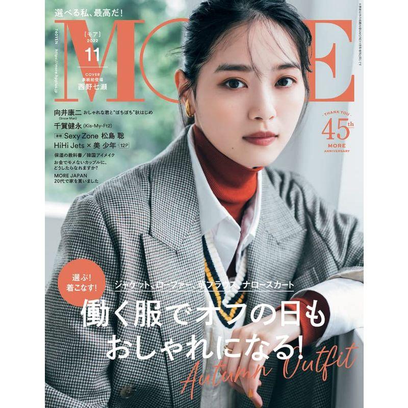 MORE(モア) 2022年 11 月号 雑誌