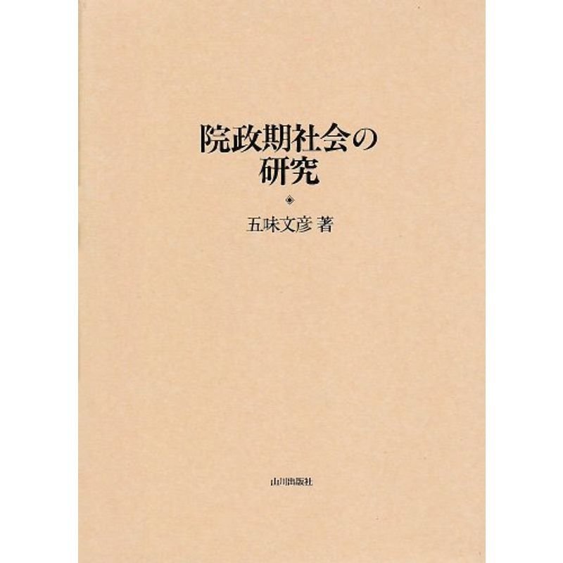 院政期社会の研究