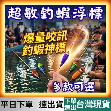[釣具專區 有現貨 隔日到貨] 浮標 釣蝦 釣蝦浮標 蝦標 自重浮標 釣魚浮標 阿波 釣蝦阿波 阿波浮標