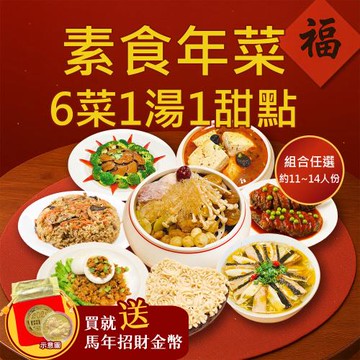 現+預 樂活e棧 素食年菜-6菜1湯1甜點-金饌圍爐組(合菜 過年 拜拜 中元 清明 蔬食)