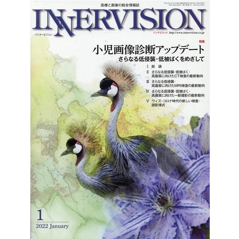 インナービジョン 医療と画像の総合情報誌 第37巻第1号