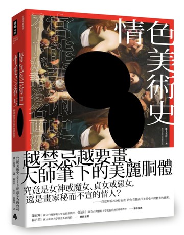 情色美術史：解讀西洋名畫中的情與慾【五週年新裝版】[二手書_近全新]