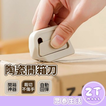 美工刀 開箱刀 拆箱刀 迷你拆箱刀 陶瓷開箱刀 磁吸式 開箱器 切割器 隨身小刀 直角凹槽 拆包裹神器 ZT官方旗艦店