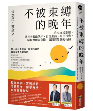 不被束縛的晚年——自立支援照顧，讓長者脫離臥床、自理生活、自由行動，減輕照顧者負擔，實踐高品質的長照【城邦讀書花園】
