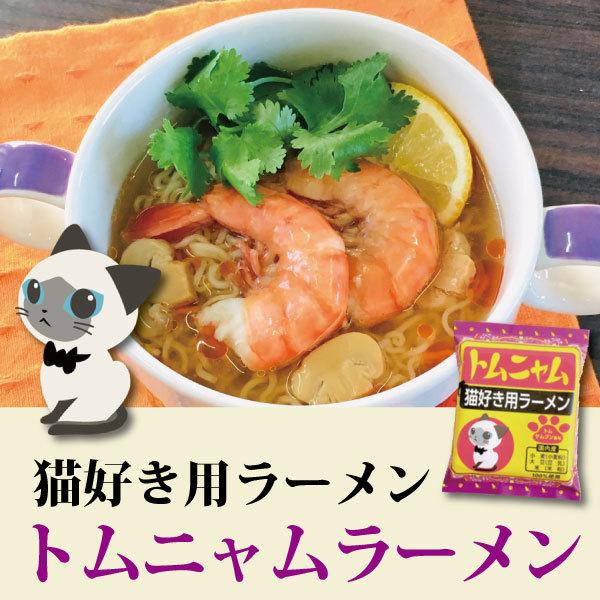 小笠原製粉 トムニャム 猫好き用ラーメン トムヤムクン風味