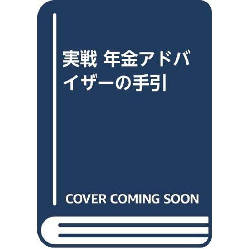 実戦 年金アドバイザーの手引