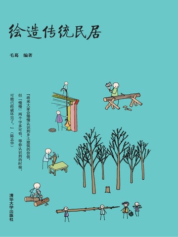 【電子書】绘造传统民居