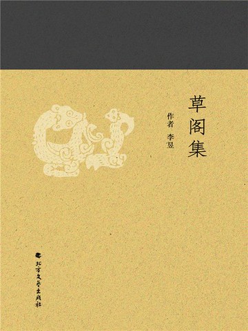 【電子書】草阁集