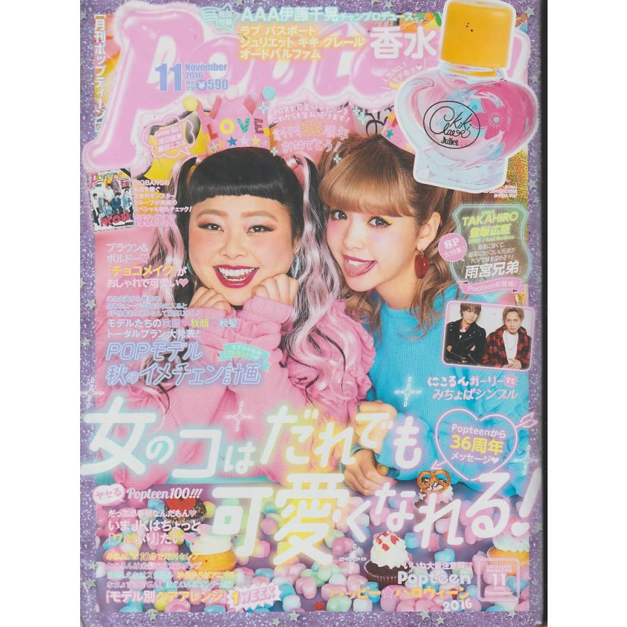 ポップティーン　2016年11月号　Popteen　雑誌