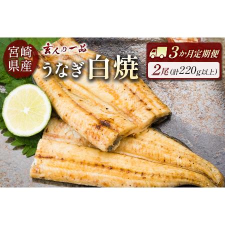 ふるさと納税 ＜玄人の一品＞うなぎ白焼 110g〜150g程度×2尾 3か月分 3回  計6尾 新仔 長焼き 養殖うなぎ 鰻 ウナギ 国産 宮崎県.. 宮崎県新富町