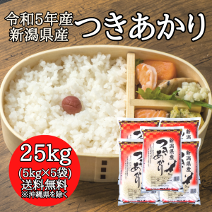 新潟県産 つきあかり 25kg （5キロ×5袋）  米 25キロ 送料無料 精米 令和5年 25kg お米