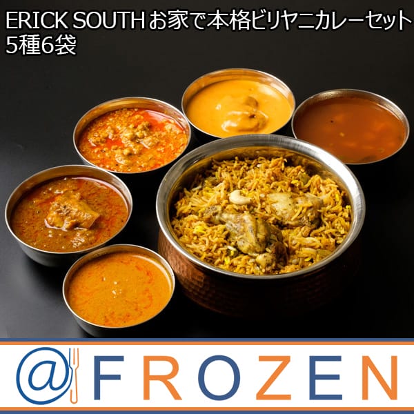 ERICK SOUTH [エリックサウス] お家で本格ビリヤニカレーセット 5種6袋(エリックチキンカレー、 はちみつバターチキン、 ココナツキーマ、 チキンビリヤニキット他)