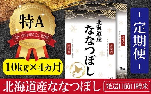 令和5年産北海道産ななつぼし 五つ星お米マイスター監修