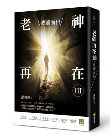 老神再在Ⅲ：破繭而出[二手書_良好]