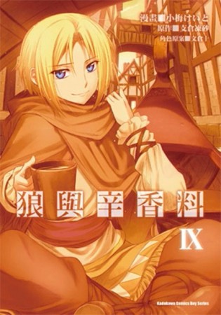 狼與辛香料（9）[二手書_普通]