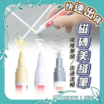 🍃 磁磚美縫筆｜磁磚美化馬克筆 勾縫筆 填縫筆 防水防霉 縫隙修補筆 改色筆 磁磚隙縫修補筆 美縫劑