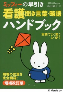 ミッフィーの早引き看護聞き言葉・略語ハンドブック 現場の言葉を完全網羅