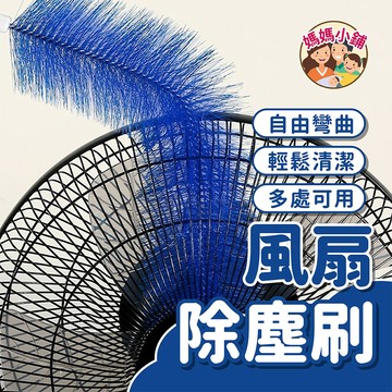 可彎曲風扇刷 風扇通風刷 風扇清潔刷 風扇除塵刷 電風扇刷 縫隙刷 電扇除塵刷 冷氣清潔刷 折彎毛刷 除塵撢 刷子