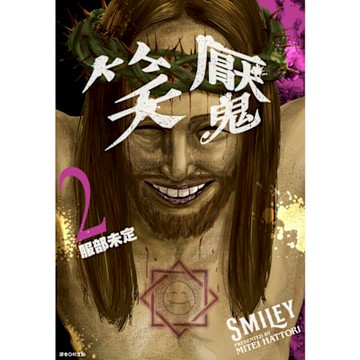 笑魘(02)_Readmoo 讀墨電子書