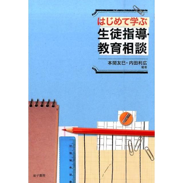 はじめて学ぶ生徒指導・教育相談