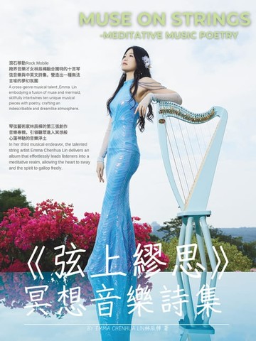 【電子書】《弦上繆思-冥想音樂詩集》
