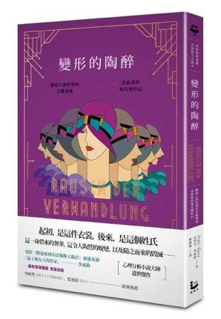 變形的陶醉：獻給人間折墮的苦難靈魂，茨威格的現代變形記【最新發現遺稿•首[二手書_近全新]