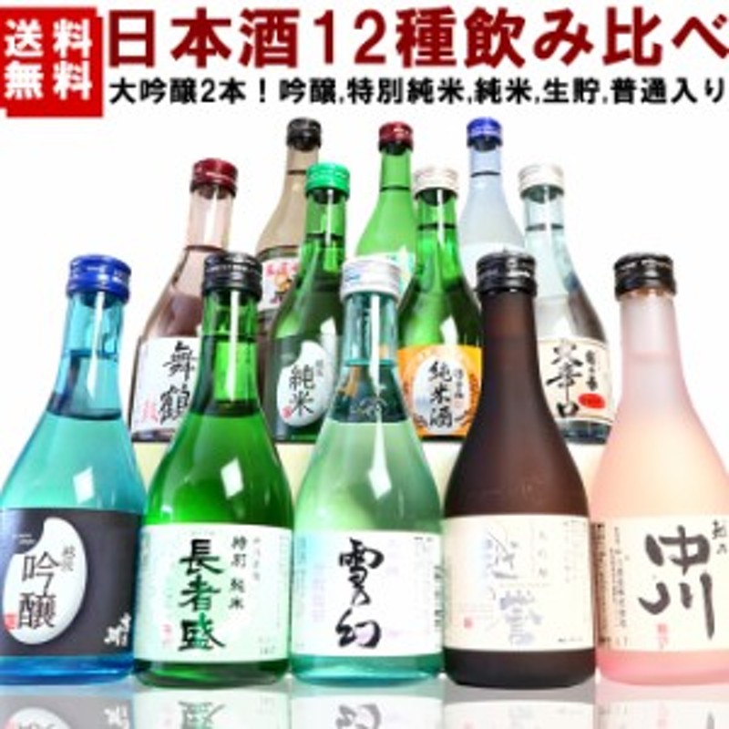 日本酒 大吟醸 純米酒 吟醸酒 など酒質の違いを楽しむ 新潟 日本酒12種類 飲み比べセット 300ml×12本 通販  LINEポイント最大4.0%GET | LINEショッピング