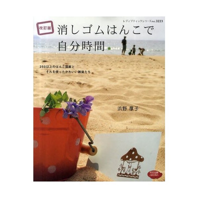 消しゴムはんこで自分時間 250以上のはんこ図案とそれを使ったかわいい雑貨たち 通販 Lineポイント最大0 5 Get Lineショッピング