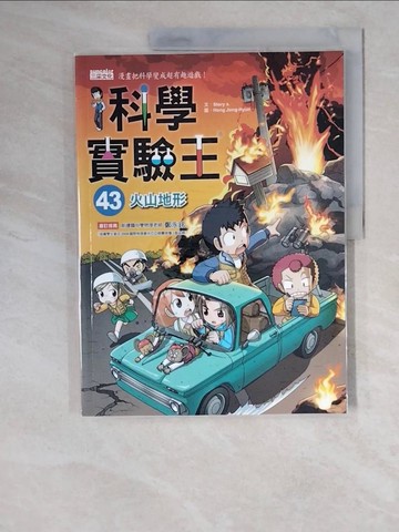 【書寶二手書T5／少年童書_ZM9】科學實驗王43：火山地形_Story a.,  徐月珠