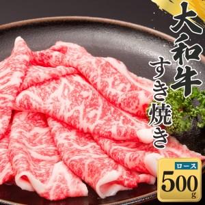 ふるさと納税 奈良県産黒毛和牛 大和牛 ロース すき焼き 500g 奈良県五條市