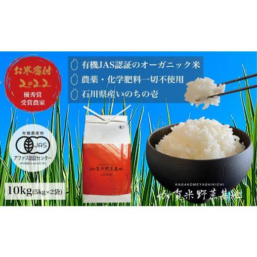 ふるさと納税 石川県 加賀市 農薬・化学肥料不使用 石川県産いのちの壱 白米10kg『有機JAS認証』