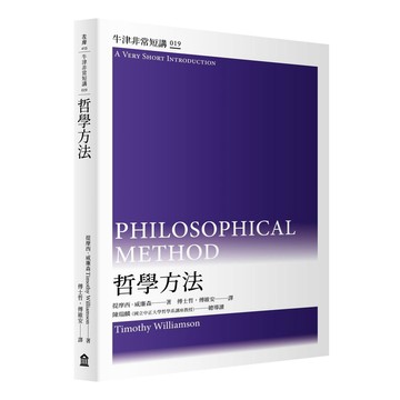 哲學方法：牛津非常短講019【優質新書】