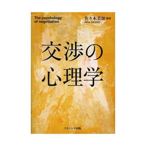 交渉の心理学