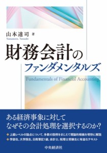  山本達司   財務会計のファンダメンタルズ 送料無料