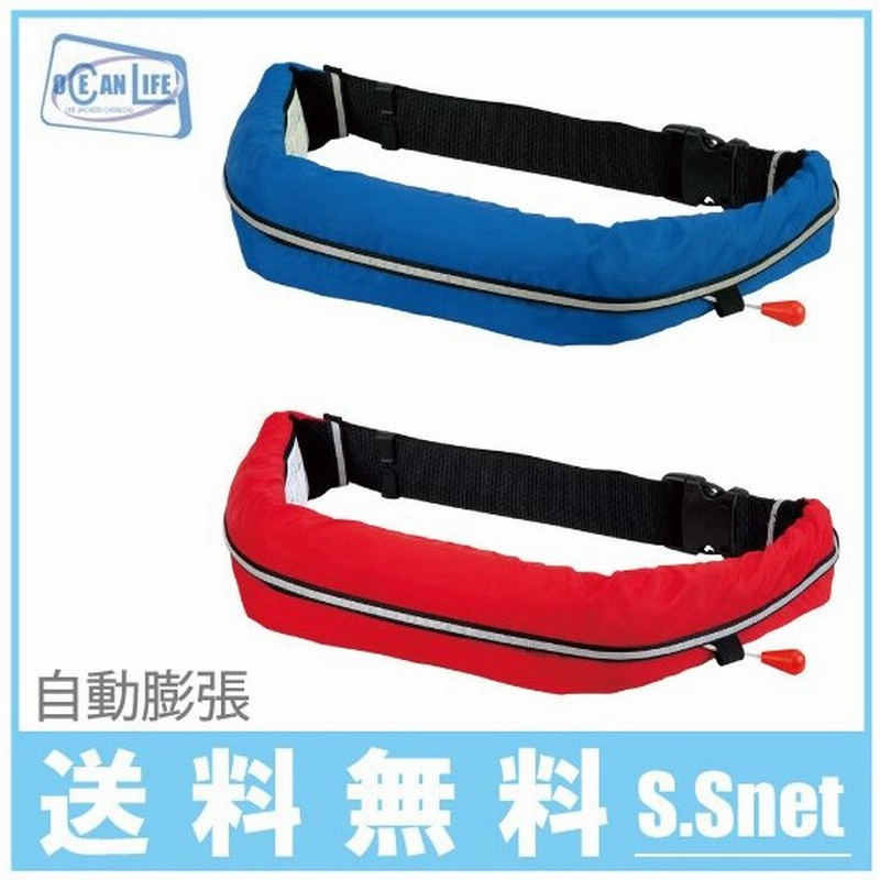 オーシャンライフ ウエスト 救命胴衣 国土交通省型式承認 自動膨張 Wr 1型レッド ブルー ライフジャケット 船舶用品 防災グッズ 津波水害対策 通販 Lineポイント最大0 5 Get Lineショッピング