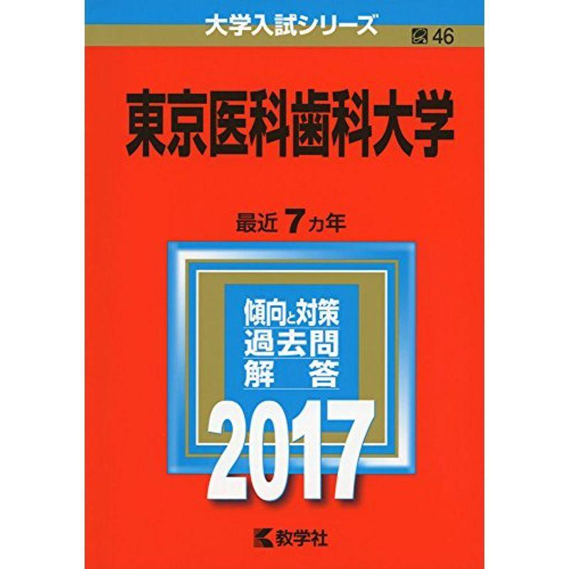 東京医科歯科大学 (2017年版大学入試シリーズ)