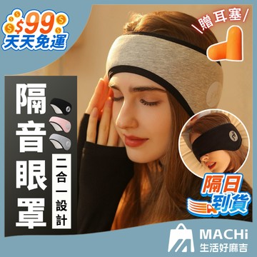 🔥贈耳塞+多色🔥隔音眼罩 遮光隔音眼罩 睡眠耳罩 噪音耳罩 隔音耳罩 旅行眼罩 降噪耳塞 保暖耳罩 保暖眼罩 耳罩 眼罩