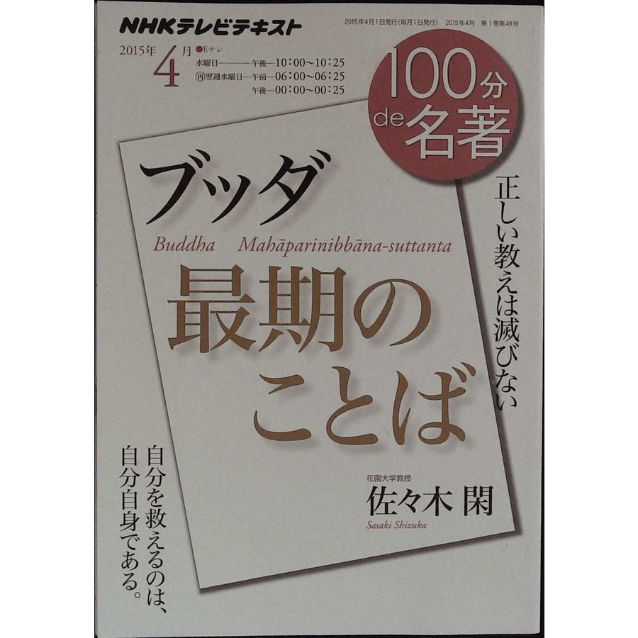 『ブッダ最期のことば』 2015年4月 (100分 de 名著) 佐々木 閑