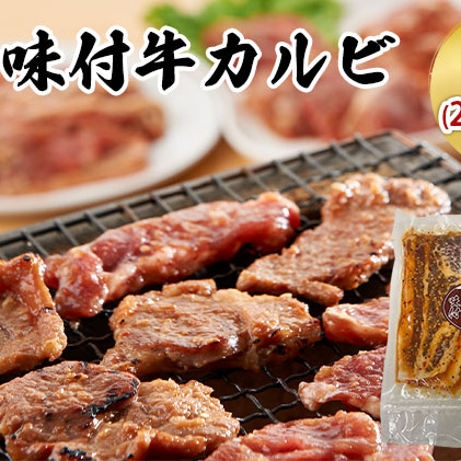 味付 牛カルビ 1kg 250g×4袋  焼肉