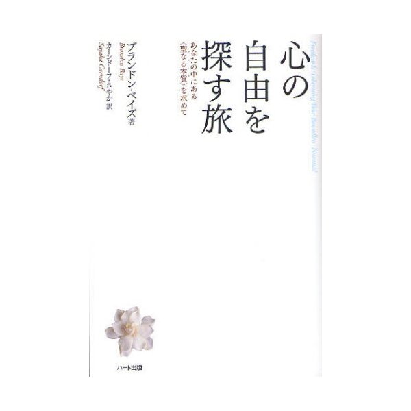 心の自由を探す旅 あなたの中にある を求めて