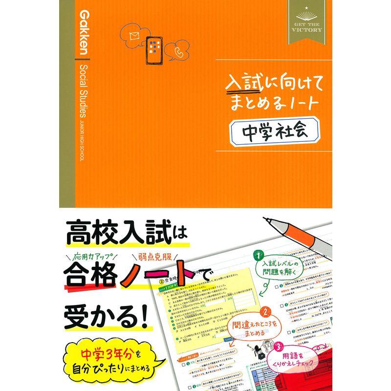 入試に向けてまとめるノート中学社会