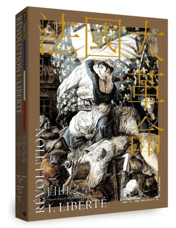 法國大革命：自由之章[二手書_良好]