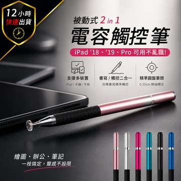 【12H出貨 免運費】二合一高精度電容觸控筆 觸控原子筆 平板手機觸控筆 繪圖筆 觸碰筆 手機周邊 蘋果